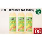 食用油 植物油 1ヶ月毎6回定期便 圧搾一番搾り