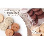 焼菓子 チョコレート クッキー からだに優しいビスケット