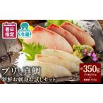 ブリと真鯛の新鮮お刺身セット少量お試しパック