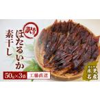 産ほたるいか素干し 50g×3袋