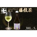 ワイン 藤枝茶 300ml