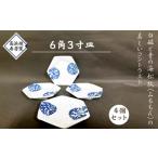 食器 グラス 小皿 S026-020_6角3寸皿