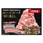 ふるさと納税 豚肉 茨城県 大洗町 国産豚肉 こま切れ 300g×10p (3kg) 2026年2月発送予定 小分け ・ 真空パック ( 茨城県共通返礼品・茨城県産 ) ブランド豚 …
