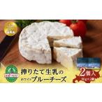 ふるさと納税 加工品等 チーズ 北海道 黒松内町 ホワイトブルー90g 2個 ブルーチーズ チーズおつまみ ギフト 《 トワヴェール 》 黒松内 北海道