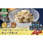 加工品等 チーズ ブルーチーズ キューブ 50g