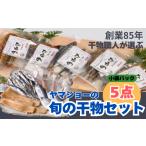 ふるさと納税 干物 アジ 三重県 紀北町 干物の職人が選ぶ 旬の干物5点セット 創業85年 (有)ヤマショー YA01