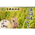 ふるさと納税 玄米 新潟県 小千谷市 令和7年産 魚沼産コシヒカリJAS有機栽培米 5kg 玄米 魚沼わたなべ農園 | 新潟県産 コシヒカリ お米 米 おこめ こめ コメ …