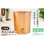 インテリア 木のごみばこ 大中小3個セット