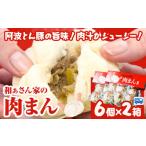 米 パン 総菜パン 和ぁさん家の肉まん 2箱セット 12個