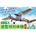 体験チケット セスナ機遊覧飛行体験 ペア