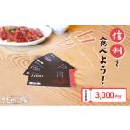 お食事券 食事券 信州を食べよう 焼肉の家マルコポーロ