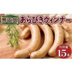 肉 ソーセージ 京丹波高原豚 無添加 あらびきウインナー 15…