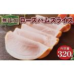 肉 ハム 京丹波高原豚 無添加ロースハムスライス 320g