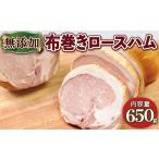 肉 ハム 京丹波高原豚 無添加布巻きロースハム 約650g