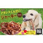 無添加 ペット用 アキレスくんせい 大サイズ 計300g