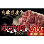 ふるさと納税 牛肉 鳥取県 倉吉市 鳥取県産牛 ホホ肉 約300g 煮込み用 カット済み 国産 牛肉 希少 ほほ肉 煮込み 冷凍 鳥取県 倉吉市 KR1523