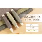 手芸 草木染刺し子糸 アースカラー 3色BOX