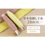 手芸 草木染刺し子糸 ウォームカラー 2色BOX