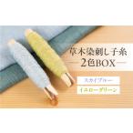 手芸 草木染刺し子糸 コールドカラー 2色BOX