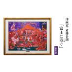 絵画 複製画 富士に寿ぐ S072