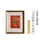 絵画 シルクスクリーン版画 バラのおくりもの