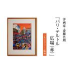 絵画 シルクスクリーン版画 パリ テルトル広場