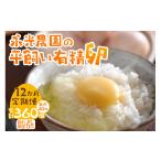 卵 鶏 烏骨鶏等 12か月定期便 永光農園の平飼い有精卵