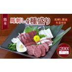 熊本 馬刺し 3種盛り 150g