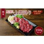 馬肉 熊本 馬刺し 上霜降り 250g
