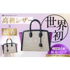 カバン トートバッグ 伝統織物 紙布 紙布バッグ