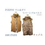 服 女 FOX衿付きラム&ポリ リバーシブルベストキャメル