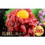 馬肉 オアシス九州 内と畜 馬刺し ユッケ 200g