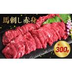 馬肉 オアシス九州 内と畜 馬刺し 赤身 300g