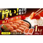 魚貝類 明太子 辛子明太子切れ子 無着色 二段仕込 1kg