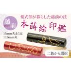 朱色 13.5mm 越前本蒔絵印鑑 しきぶきぶん