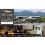 宿泊券 ホテル MUNI KYOTO ホテル宿泊