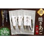 焼きあご だし用 240g