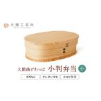 食器 グラス 弁当箱 大館曲げわっぱ 小判弁当