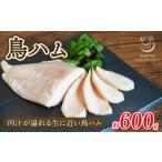 肉 ハム 肉汁溢れる鳥ハム 600g