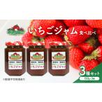 ジャム いちご いちごジャム 食べ比べ 3種 セット