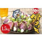 かつおのたたき 1.5kg