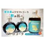 果汁飲料 宮古島のクラフトコーラ飲み比べ