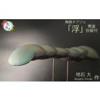 陶磁器 漆器 ガラス 陶器 オブジェ 浮 台座付き