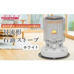 ふるさと納税 雑貨・日用品 愛知県 名古屋市  トヨトミ 対流形石油ストーブ「KS-67H(W:ホワイト)」17〜24畳 ホワイト