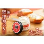 ふるさと納税 エビ・カニ等 カニ 福井県 福井市 越前蟹味噌バター3個入り／かに カニ 蟹 ベニズワイガニ 蟹味噌 バター クリーミー ディップ 熨斗 ギフト かに…