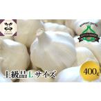 野菜類 薬味 産にんにく 上級品 400g