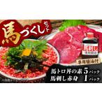 馬肉 馬トロ丼の素と馬刺しの馬尽くしセット
