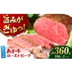 極上 本格手作り あか牛のローストビーフ 約180g×2