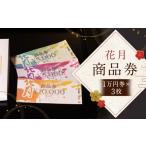 お食事券 お食事 に ご にも 花月 商品券 1万円券×3枚