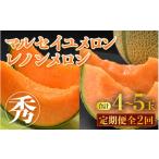 ふるさと納税 メロン メロン赤肉 福井県 あわら市 先行予約 《定期便全2回》佐藤農園の赤肉贅沢食べ比べ計4〜5玉(マルセイユメロン・レノンメロン)農家直送…